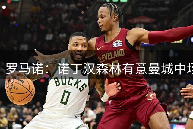 罗马诺：诺丁汉森林有意曼城中场赖因德斯